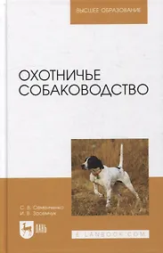 Купить Охотничье собаководство: учебник для вузов — Фото №1