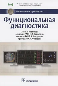 Купить Функциональная диагностика: национальное руководство — Фото №1