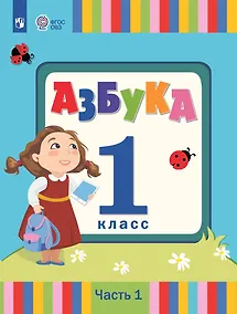 Купить Азбука. 1 класс. Учебник. В 2 частях. Часть 1 (для слабослышаших и позднооглохших обучающихся) — Фото №1