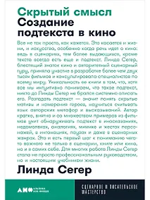 Купить Скрытый смысл: Создание подтекста в кино — Фото №1