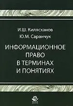 Купить Информационное право в терминах и понятиях: Учебное пособие — Фото №1