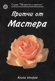 Купить Притчи от Мастера 2 (мягк)(Мудрость в притчах) (Волошин) — Фото №1