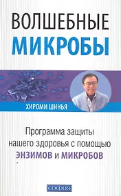 Купить Волшебные микробы: Программа защиты нашего здоровья с помощью энзимиов и микробов — Фото №1