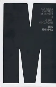 Купить Как кошка смотрела на королей и другие мемуаразмы — Фото №1