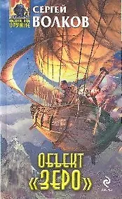 Купить Объект "Зеро" — Фото №1