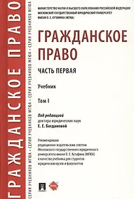 Купить Гражданское право. Часть первая. В 2-х томах. Том I. Учебник — Фото №1