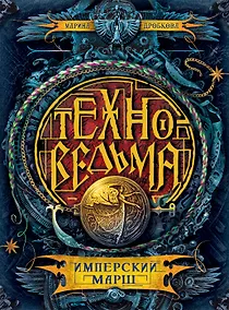 Купить Техноведьма.1. Имперский марш — Фото №1