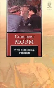 Купить Жена полковника : сб. рассказов : [пер. с англ.] — Фото №1