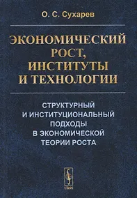 Купить Экономический рост, институты и технологии. Структурный и институциональный подходы в экономической теории роста — Фото №1