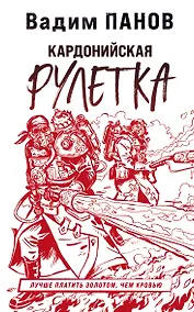 Купить Кардонийская рулетка — Фото №1