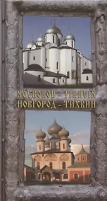 Купить Новгород - Тихвин: Путеводитель — Фото №1