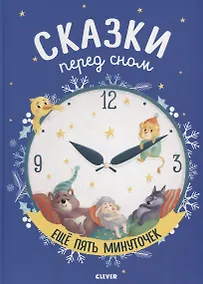 Купить Сказки перед сном. Еще пять минуточек — Фото №1