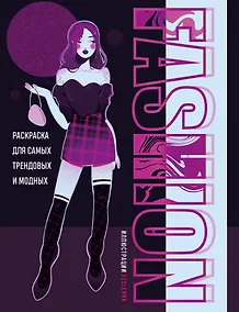 Купить Fashion. Раскраска для самых трендовых и модных — Фото №1