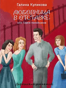 Купить Любовница в отставке, или Гарем покойников — Фото №1