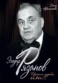 Купить Эльдар Рязанов. Ирония судьбы, или… — Фото №1