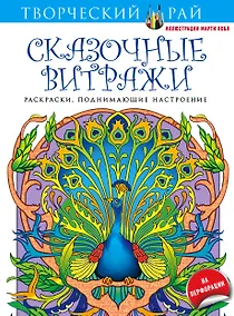 Купить Сказочные витражи. Раскраски, поднимающие настроение — Фото №1