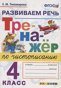 Купить Тренажер по чистописанию. 4 класс. Развиваем речь — Фото №1
