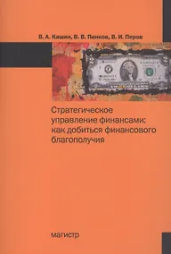 Купить Стратегическое управление финансами: как добиться финансового благополучия — Фото №1