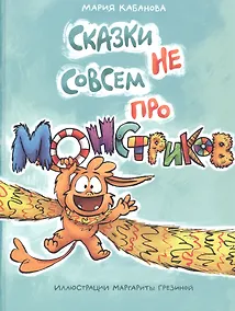 Купить Сказки не совсем про монстриков — Фото №1