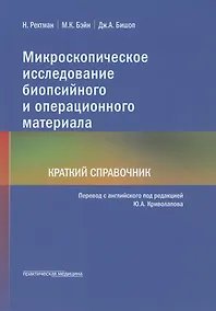 Купить Микроскопическое исследование биопсийного и операционного материала. Краткий справочник — Фото №1