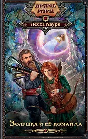 Купить Золушка и ее команда — Фото №1