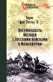 Купить Восемнадцать месяцев с русскими войсками в Маньчжурии — Фото №1