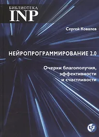 Купить Нейропрограмирование 2.0. Очерки благополучия, эфективности и счастливости — Фото №1