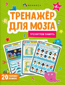 Купить Тренируем память. Тренажер для мозга — Фото №1