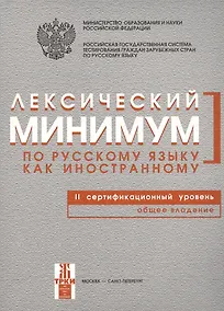 Купить Лексический минимум по русскому языку как иностранному. Второй сертификационный уровень. Общее владение. — Фото №1