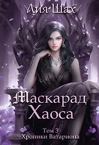 Купить Маскарад Хаоса. Том 3 — Фото №1