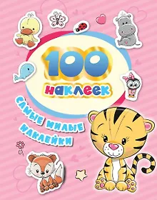 Купить Самые милые наклейки — Фото №1