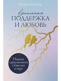 Купить Взаимная поддержка и любовь: Навыки гармоничного общения в паре — Фото №1
