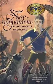 Купить Пес-оборотень и колдовская академия — Фото №1