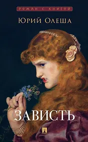 Купить Зависть. Роман — Фото №1
