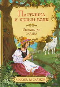 Купить Пастушка и белый волк. Испанская сказка — Фото №1