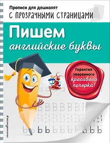 Купить Пишем английские буквы — Фото №1