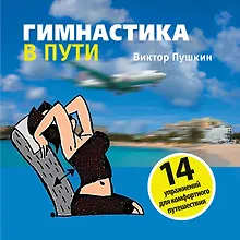 Купить Гимнастика в пути — Фото №1