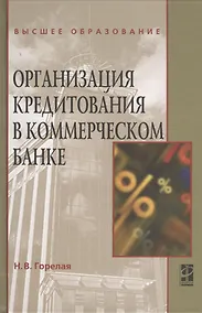 Купить Организация кредитования в коммерческом банке. Учебное пособие — Фото №1