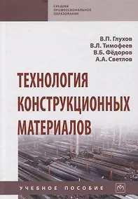 Купить Технология конструкционных материалов. Учебное пособие — Фото №1