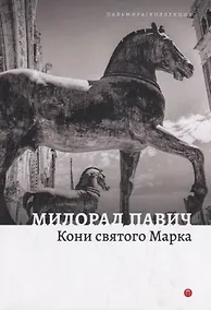 Купить Кони святого Марка. Рассказы — Фото №1