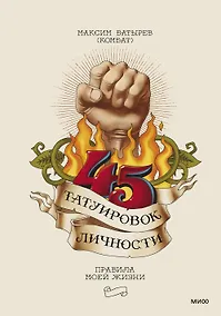 Купить 45 татуировок личности. Правила моей жизни — Фото №1