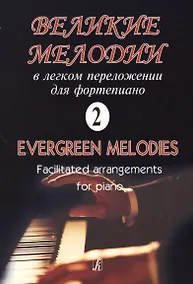 Купить Великие мелодии для фортепиано. В легком переложении для фортепиано. Выпуск 2 — Фото №1