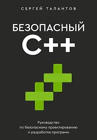 Купить Безопасный С++. Руководство по безопасному проектированию и разработке программ — Фото №1