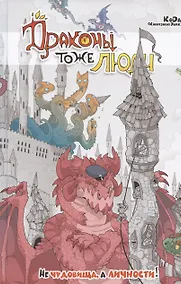 Купить Драконы тоже Люди. Не чудовища, а личности! — Фото №1