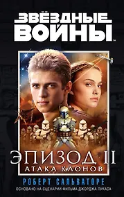 Купить Звёздные Войны. Эпизод 2. Атака клонов — Фото №1