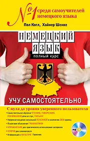 Купить Немецкий язык. Полный курс. Учу самостоятельно (+CD) — Фото №1
