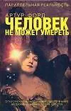 Купить Человек не может умереть: откровения самого известного в мире медиума о жизни после смерти — Фото №1