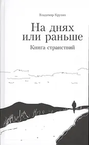 Купить На днях или раньше. Книга странствий — Фото №1