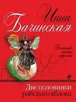 Купить Две половинки райского яблока: роман — Фото №1