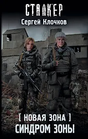 Купить Новая Зона. Синдром Зоны — Фото №1